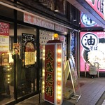 油そば専門店 ぶらぶら - 