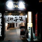 札幌らーめん 獅子王 - 店の外観