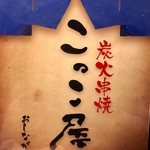 炭火串焼 こっこ屋 - メニュー