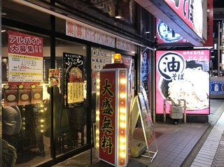 油そば専門店 ぶらぶら - 