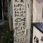 食堂 伊賀 - 手書きの看板。
            
            コレってワザとじゃないんだよね〜きっと。
            
            ワザと下手ウマ文字でこんなの書いちゃうともう興醒めだもんね。
            
            店主が良かれと思って純粋にヤルから価値があるのよ。
            
            
            