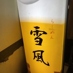 麺屋 雪風 - 