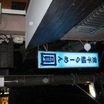 煮干鰮らーめん 圓 - 外観