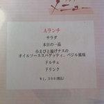 オールド・スパゲティハウス・インナガノ - Aランチ（お品書き）