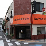 丸長中華そば店 - 
