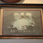 丸長中華そば店 - 