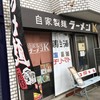 自家製麺 ラーメンＫ