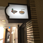 Gion Duck Noodles - ここです！