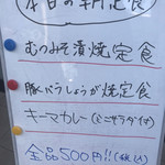 お食事処 肴町 - 店前の日替りメニュー