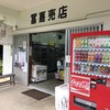 冨嘉売店