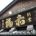 赤福 本店 - 