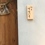 馳走 啐啄一十  - 