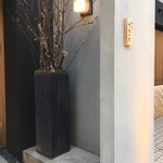 馳走 啐啄一十  - 