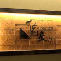 ひつまぶし名古屋備長 ラシック店 - 