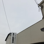 宮川製麺所 - 