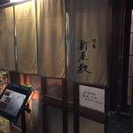 酒肴 新屋敷 - 