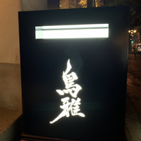 鳥雅 - 