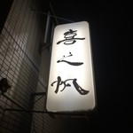喜之帆 - 草間彌生美術館の先に白く浮かび上がる看板発見　なんて読むんだ？