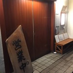 喜之帆 - 扉が一見さんお断りの雰囲気　脇のお品書きを見て安心して入りました