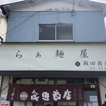 飯田商店 - 外観