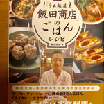 飯田商店 - 「らぁ麺屋 飯田商店のごはんレシピ」本