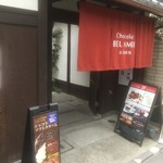 ベルアメール 京都別邸 - チョコレート屋らしからぬ入口