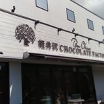 BON OKAWA 軽井沢チョコレートファクトリー - 外観