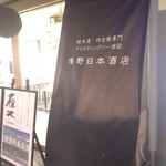 浅野日本酒店 - 