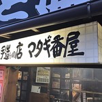 山マタギと海番屋 - 