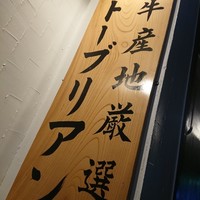 SATOブリアン 本店 - 