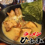 ラーメンひふみ - 