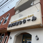 印度料理シタール - 新店舗外観