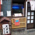 御食事処 スズキ - 