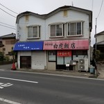 白虎飯店 - 