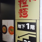 シビカラ担担麺 飯塚 - 