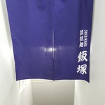 シビカラ担担麺 飯塚 - 