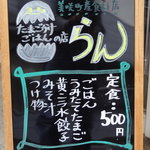 たまごかけごはんの店らん - 入口にあった看板。