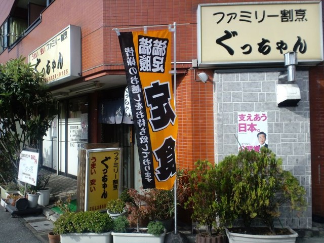 ぐっちゃん - 谷塚/居酒屋 | 食べログ ぐっちゃん - 谷塚/居酒屋 | 食べログ