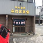 Minato Shiyokudou - 店舗入口