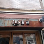 Homemade Ramen 麦苗 - 