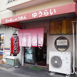 ちゃあしゅうめん ゆうらい - お店の外観