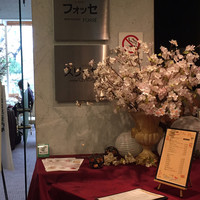 レストラン フォッセ - 