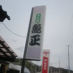 魚正 - 看板です