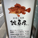 雑魚屋 - 朝食バイキングやってます