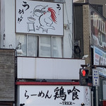 らーめん 鶏喰 - 