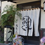 うなぎ屋酒坊・画荘 越後屋 - うなぎ屋酒坊・画荘　越後屋