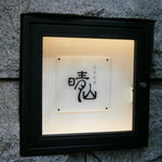 日本料理 晴山 - 入口の目印看板