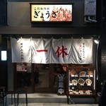 ぎょうざの一休 三宮店