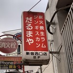 だるまや - 店 看板
            