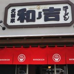 久留米ラーメン 和ノ吉 - お店外観